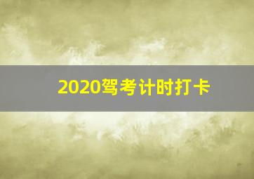 2020驾考计时打卡