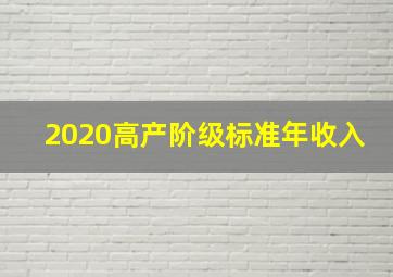 2020高产阶级标准年收入