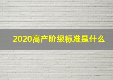 2020高产阶级标准是什么