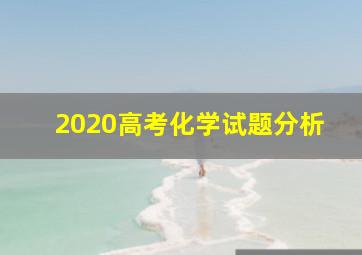 2020高考化学试题分析