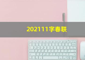 202111字春联