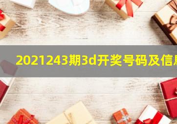 2021243期3d开奖号码及信息