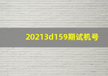 20213d159期试机号