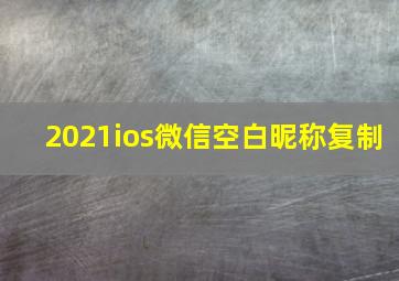 2021ios微信空白昵称复制