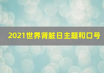 2021世界肾脏日主题和口号