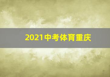 2021中考体育重庆