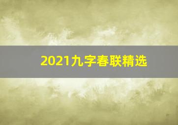 2021九字春联精选