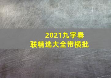 2021九字春联精选大全带横批