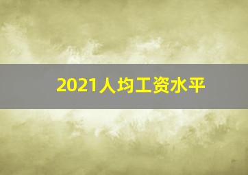 2021人均工资水平