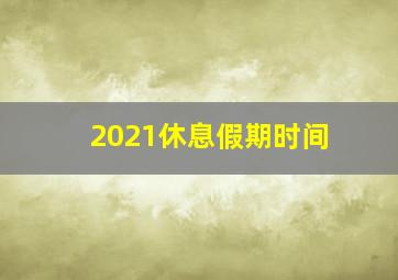 2021休息假期时间