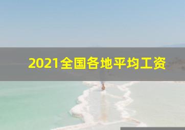 2021全国各地平均工资