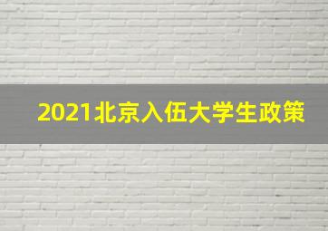 2021北京入伍大学生政策