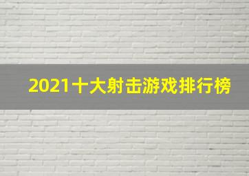 2021十大射击游戏排行榜