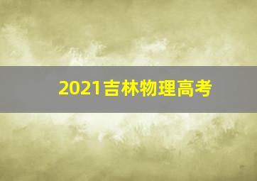 2021吉林物理高考