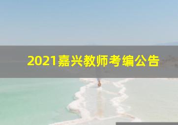 2021嘉兴教师考编公告