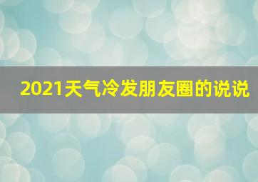 2021天气冷发朋友圈的说说