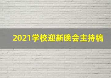 2021学校迎新晚会主持稿