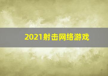 2021射击网络游戏