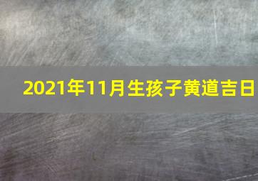 2021年11月生孩子黄道吉日