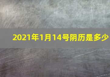 2021年1月14号阴历是多少