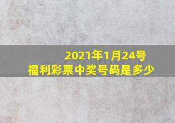 2021年1月24号福利彩票中奖号码是多少