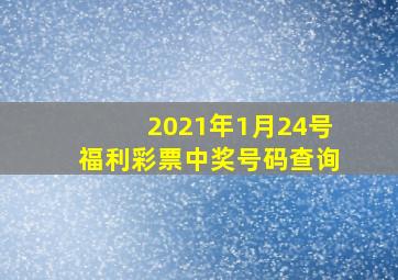 2021年1月24号福利彩票中奖号码查询