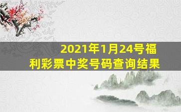 2021年1月24号福利彩票中奖号码查询结果