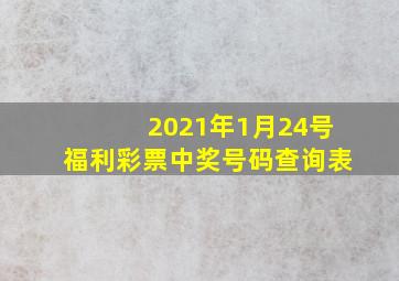 2021年1月24号福利彩票中奖号码查询表