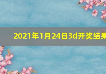 2021年1月24日3d开奖结果