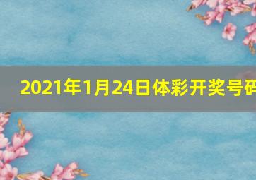 2021年1月24日体彩开奖号码