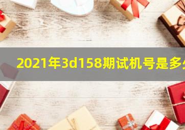 2021年3d158期试机号是多少