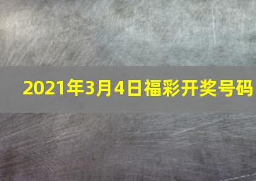 2021年3月4日福彩开奖号码