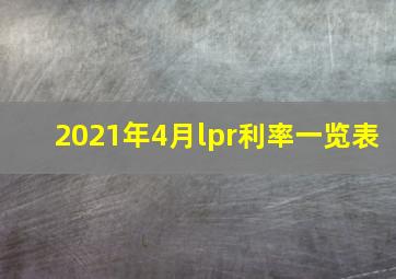 2021年4月lpr利率一览表