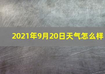 2021年9月20日天气怎么样