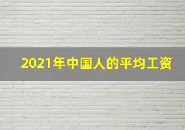 2021年中国人的平均工资