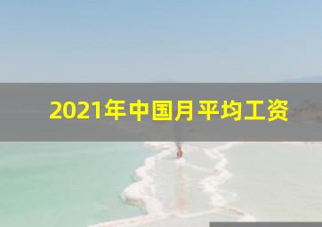 2021年中国月平均工资