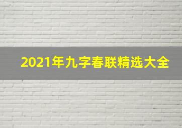 2021年九字春联精选大全