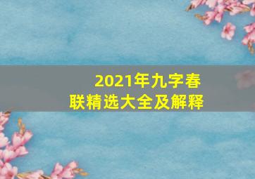 2021年九字春联精选大全及解释