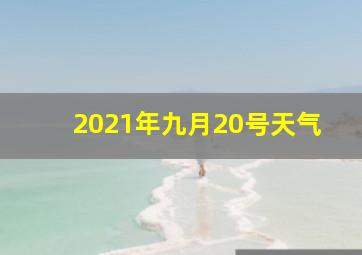 2021年九月20号天气