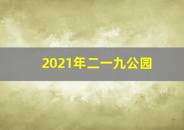 2021年二一九公园