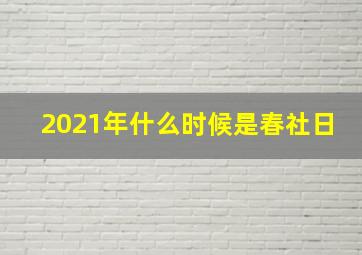 2021年什么时候是春社日