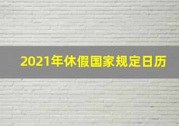 2021年休假国家规定日历