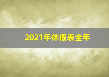 2021年休假表全年