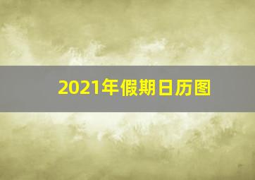 2021年假期日历图