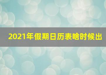 2021年假期日历表啥时候出