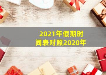 2021年假期时间表对照2020年