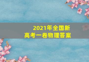 2021年全国新高考一卷物理答案