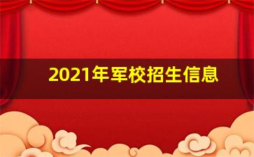 2021年军校招生信息