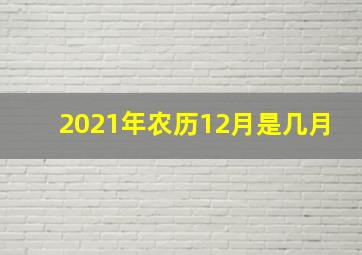 2021年农历12月是几月