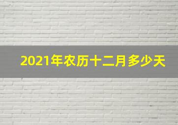 2021年农历十二月多少天